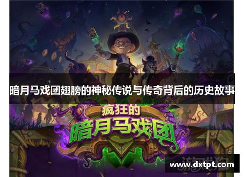 暗月马戏团翅膀的神秘传说与传奇背后的历史故事