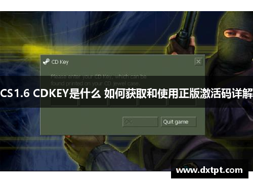 CS1.6 CDKEY是什么 如何获取和使用正版激活码详解