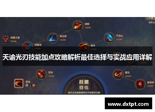 天谕光刃技能加点攻略解析最佳选择与实战应用详解