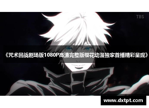 《咒术回战剧场版1080P高清完整版樱花动漫独家首播精彩呈现》