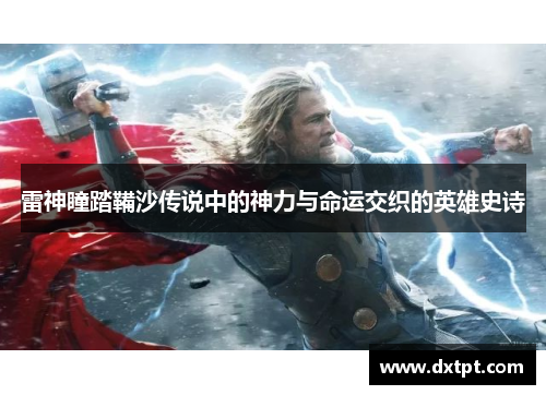雷神瞳踏鞴沙传说中的神力与命运交织的英雄史诗