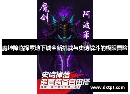 魔神降临探索地下城全新挑战与史诗战斗的极限冒险
