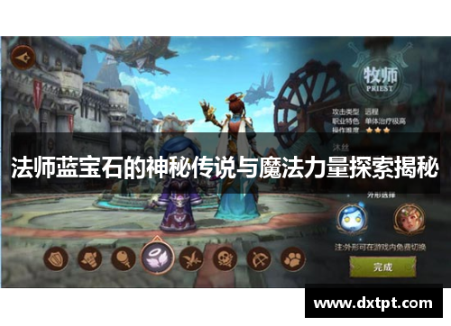 法师蓝宝石的神秘传说与魔法力量探索揭秘