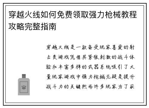 穿越火线如何免费领取强力枪械教程攻略完整指南