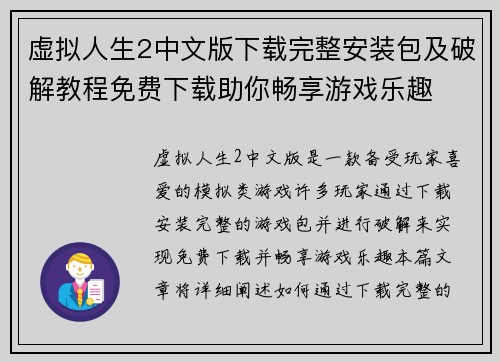 虚拟人生2中文版下载完整安装包及破解教程免费下载助你畅享游戏乐趣