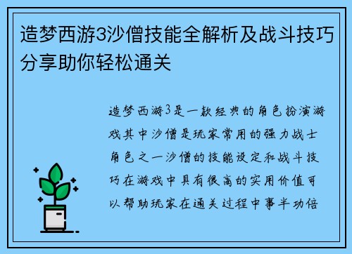 造梦西游3沙僧技能全解析及战斗技巧分享助你轻松通关