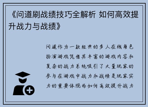 《问道刷战绩技巧全解析 如何高效提升战力与战绩》