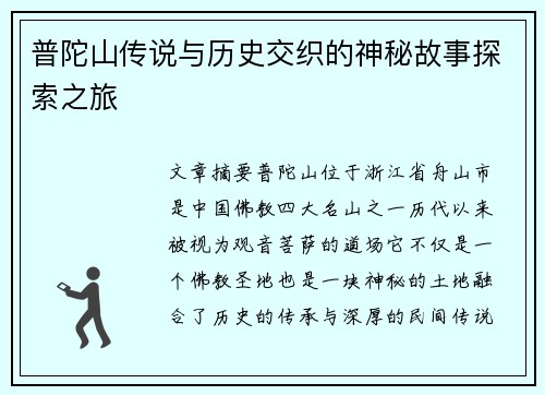 普陀山传说与历史交织的神秘故事探索之旅