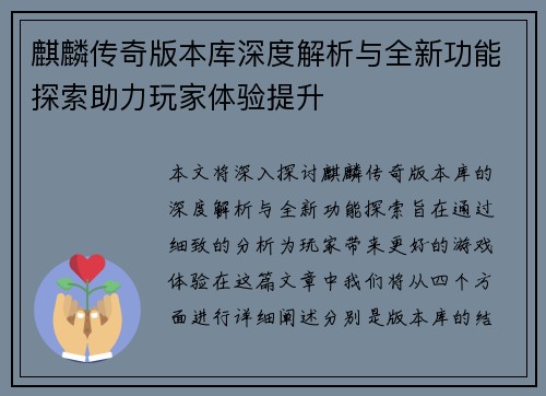 麒麟传奇版本库深度解析与全新功能探索助力玩家体验提升