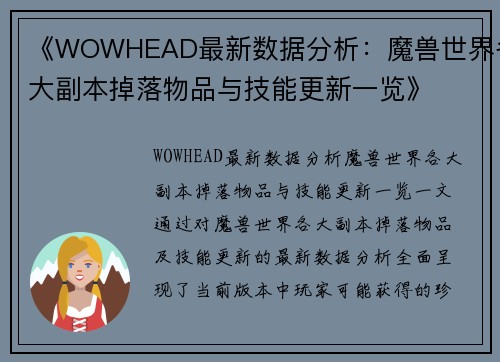 《WOWHEAD最新数据分析：魔兽世界各大副本掉落物品与技能更新一览》