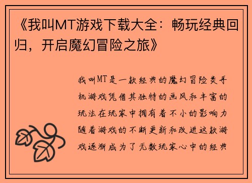 《我叫MT游戏下载大全：畅玩经典回归，开启魔幻冒险之旅》