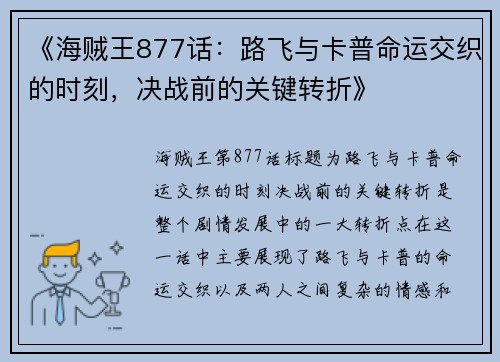 《海贼王877话：路飞与卡普命运交织的时刻，决战前的关键转折》