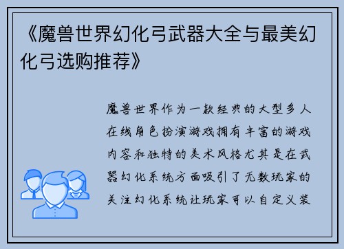 《魔兽世界幻化弓武器大全与最美幻化弓选购推荐》