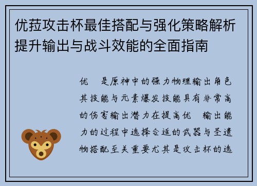 优菈攻击杯最佳搭配与强化策略解析提升输出与战斗效能的全面指南