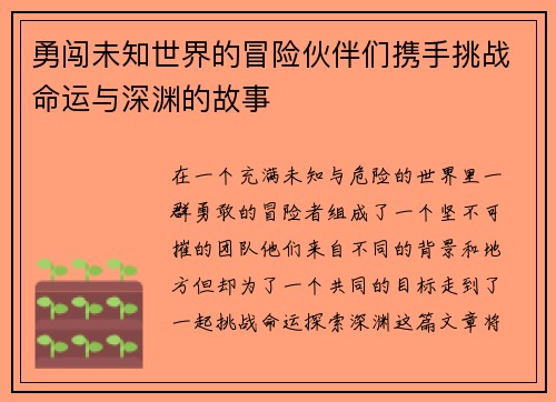 勇闯未知世界的冒险伙伴们携手挑战命运与深渊的故事
