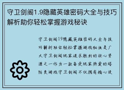 守卫剑阁1.9隐藏英雄密码大全与技巧解析助你轻松掌握游戏秘诀