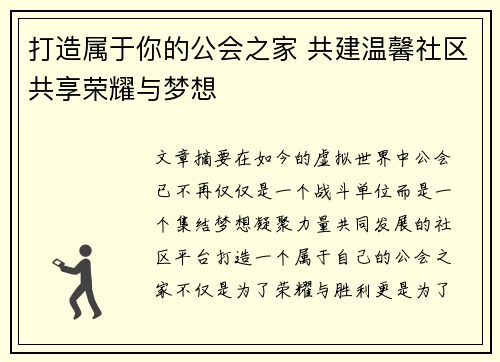 打造属于你的公会之家 共建温馨社区共享荣耀与梦想