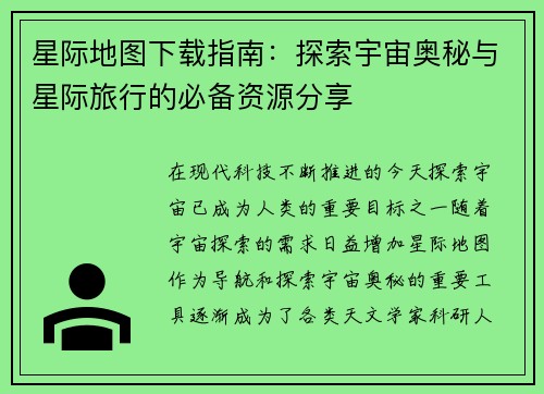 星际地图下载指南：探索宇宙奥秘与星际旅行的必备资源分享