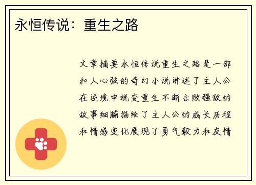 永恒传说：重生之路