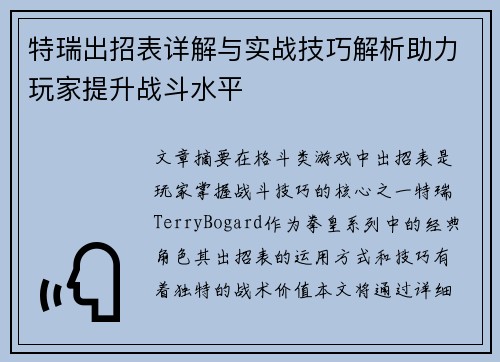 特瑞出招表详解与实战技巧解析助力玩家提升战斗水平