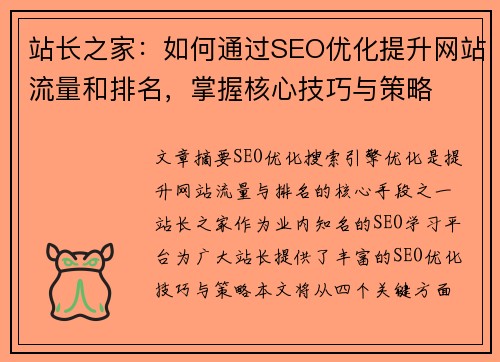 站长之家：如何通过SEO优化提升网站流量和排名，掌握核心技巧与策略