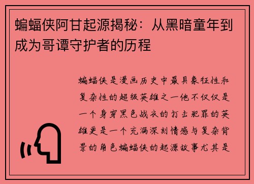 蝙蝠侠阿甘起源揭秘：从黑暗童年到成为哥谭守护者的历程
