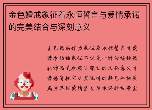 金色婚戒象征着永恒誓言与爱情承诺的完美结合与深刻意义