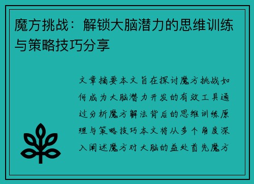 魔方挑战：解锁大脑潜力的思维训练与策略技巧分享