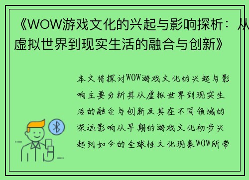 《WOW游戏文化的兴起与影响探析：从虚拟世界到现实生活的融合与创新》