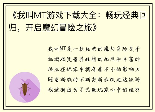 《我叫MT游戏下载大全：畅玩经典回归，开启魔幻冒险之旅》