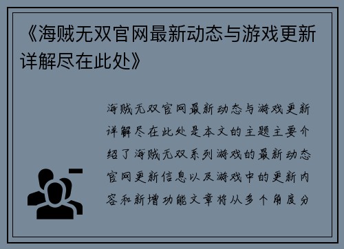 《海贼无双官网最新动态与游戏更新详解尽在此处》