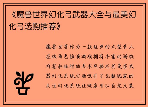 《魔兽世界幻化弓武器大全与最美幻化弓选购推荐》