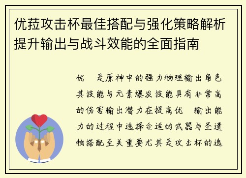 优菈攻击杯最佳搭配与强化策略解析提升输出与战斗效能的全面指南