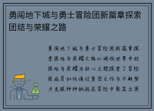 勇闯地下城与勇士冒险团新篇章探索团结与荣耀之路