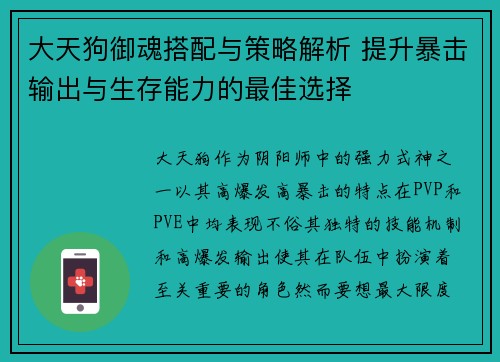 大天狗御魂搭配与策略解析 提升暴击输出与生存能力的最佳选择