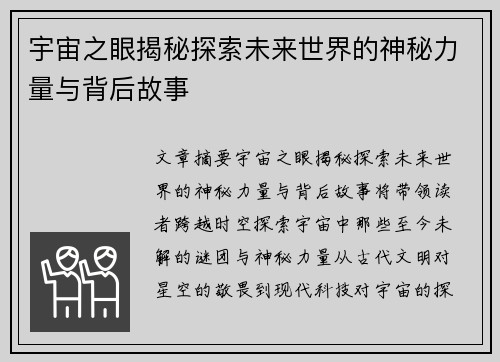 宇宙之眼揭秘探索未来世界的神秘力量与背后故事