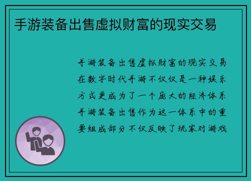 手游装备出售虚拟财富的现实交易