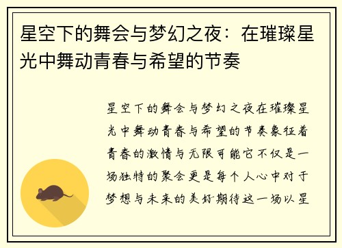 星空下的舞会与梦幻之夜：在璀璨星光中舞动青春与希望的节奏