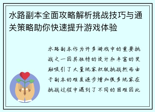 水路副本全面攻略解析挑战技巧与通关策略助你快速提升游戏体验