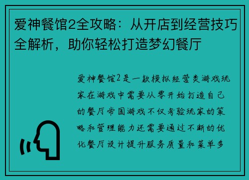 爱神餐馆2全攻略：从开店到经营技巧全解析，助你轻松打造梦幻餐厅