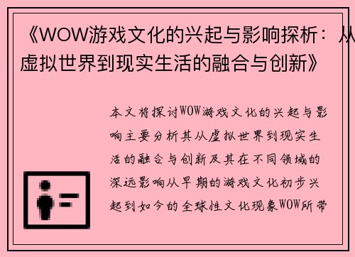 《WOW游戏文化的兴起与影响探析：从虚拟世界到现实生活的融合与创新》