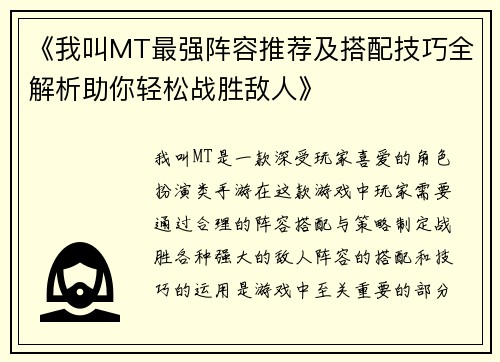 《我叫MT最强阵容推荐及搭配技巧全解析助你轻松战胜敌人》
