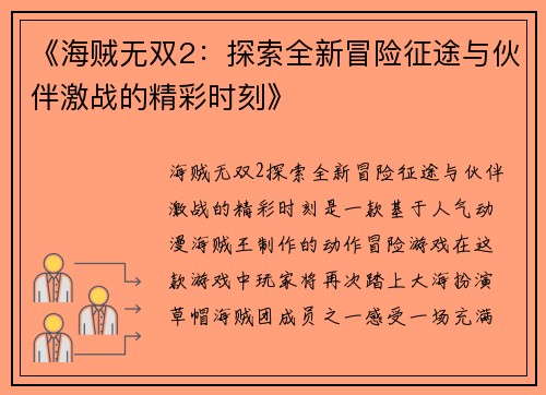《海贼无双2：探索全新冒险征途与伙伴激战的精彩时刻》