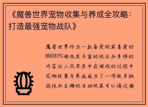 《魔兽世界宠物收集与养成全攻略：打造最强宠物战队》