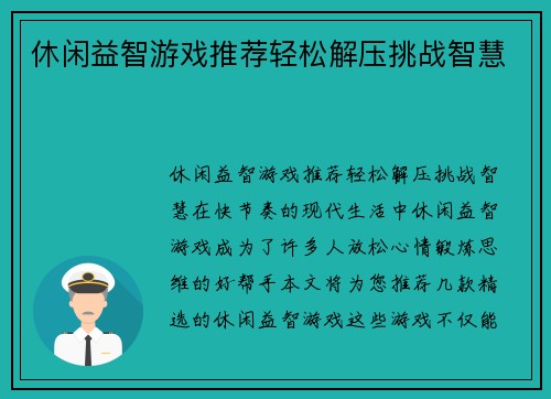 休闲益智游戏推荐轻松解压挑战智慧