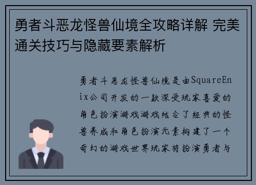勇者斗恶龙怪兽仙境全攻略详解 完美通关技巧与隐藏要素解析