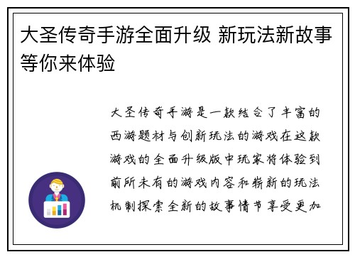 大圣传奇手游全面升级 新玩法新故事等你来体验