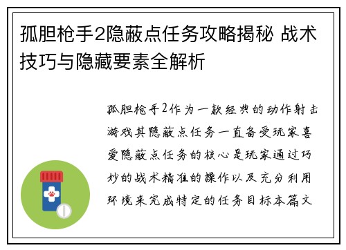 孤胆枪手2隐蔽点任务攻略揭秘 战术技巧与隐藏要素全解析