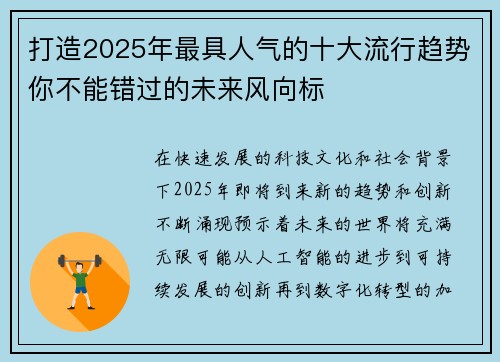 打造2025年最具人气的十大流行趋势你不能错过的未来风向标