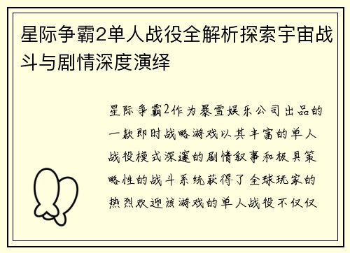 星际争霸2单人战役全解析探索宇宙战斗与剧情深度演绎